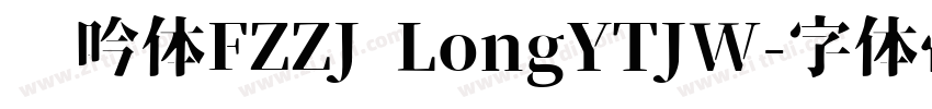 龙吟体FZZJ LongYTJW字体转换